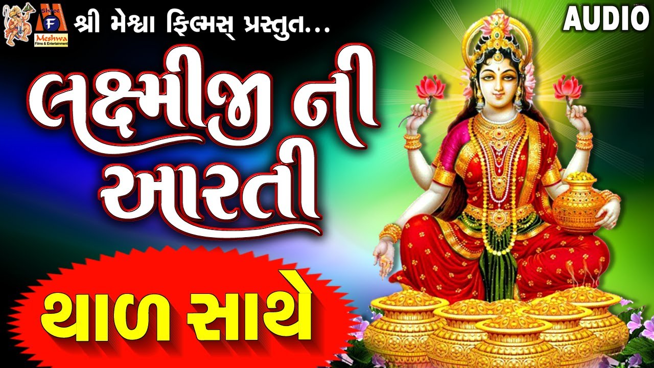 Laxmiji Ni Aarti Thad Sathe  Jyoti Vanjara  Gujarati Devotional Aarti Thad 