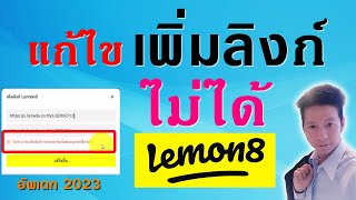 แก้ไข เพิ่มลิ้งก์ lemon8 ไฮเปอร์ลิ้งก์ ไม่ได้