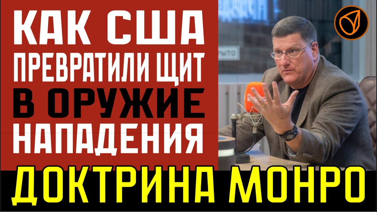 ДОКТРИНА МОНРО.  КАК США ПРЕВРАТИЛИ ЗАЩИТУ В ОРУЖИЕ НАПАДЕНИЯ. 