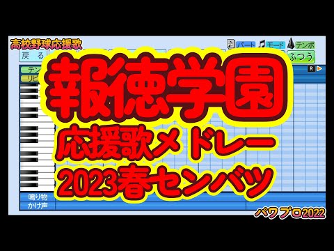 【高校野球応援歌】報徳学園「応援歌メドレー2023選抜」【パワプロ/栄冠ナイン】