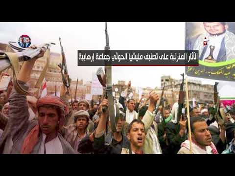 الآثار المترتبة على تصنيف مليشيا الحـ. وثي جماعة إرهـ. ابية