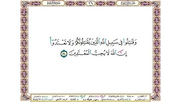 وقاتلوا في سبيل الله الذين يقاتلونكم ولا تعتدوا إن الله لا يحب المعتدين ۞ سورة البقرة ۞ الحصري