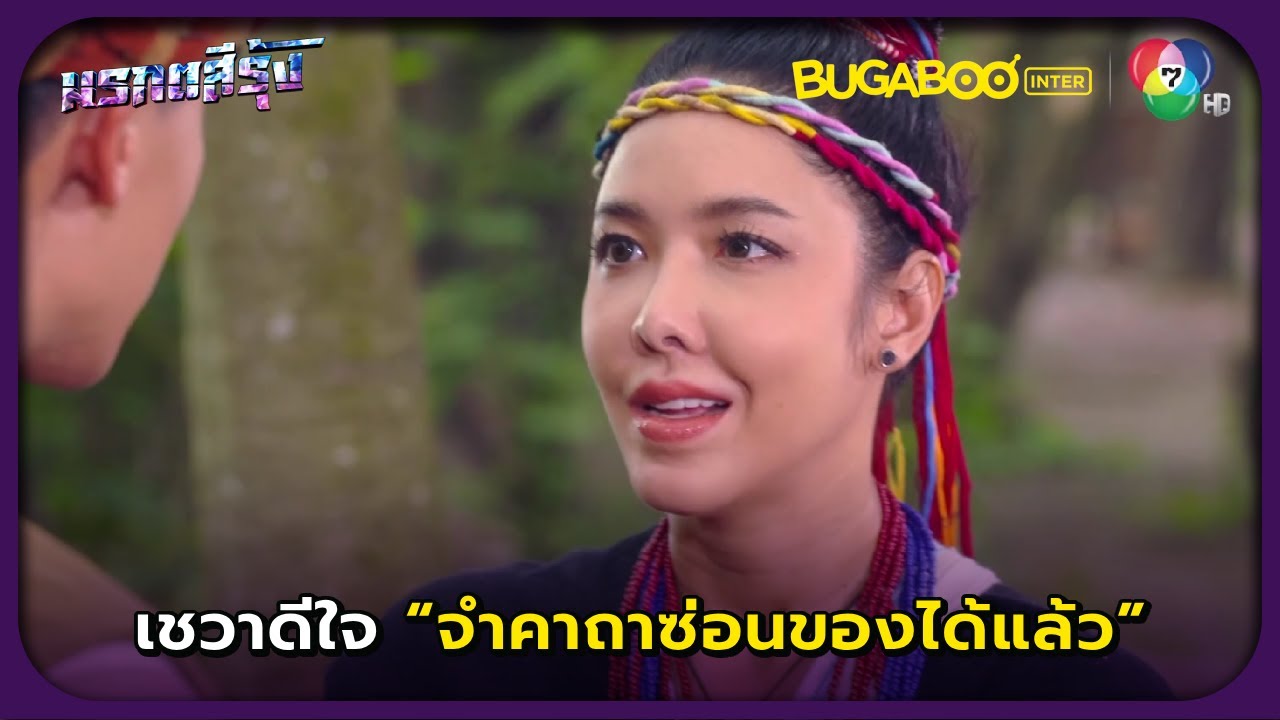 เชวาจำคาถาซ่อนของได้แล้ว l มรกตสีรุ้ง EP.18 l BUGABOOINTER