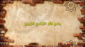 النبأ العظيم /آيات من الذكر الحكيم (3)