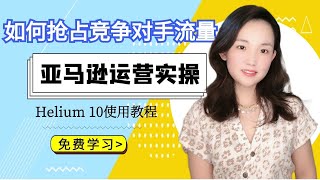 如何利用Helium10 帮助亚马逊运营更上一层楼