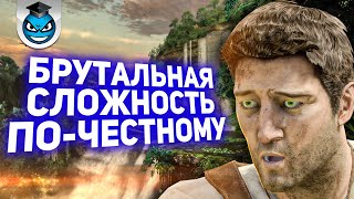 НЕВОЗМОЖНО играть? Брутальная сложность Uncharted 1