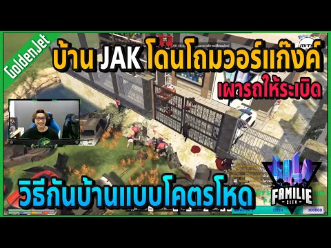 เมื่อบ้าน JAK โดนโถมวอร์แก๊งค์ กันยังไงให้รอด 5 นาทีสุดท้าย 