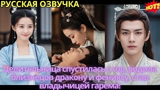 картинка: Целительница спустилась с гор, родила близнецов дракону и фениксу, став владычицей гарема!