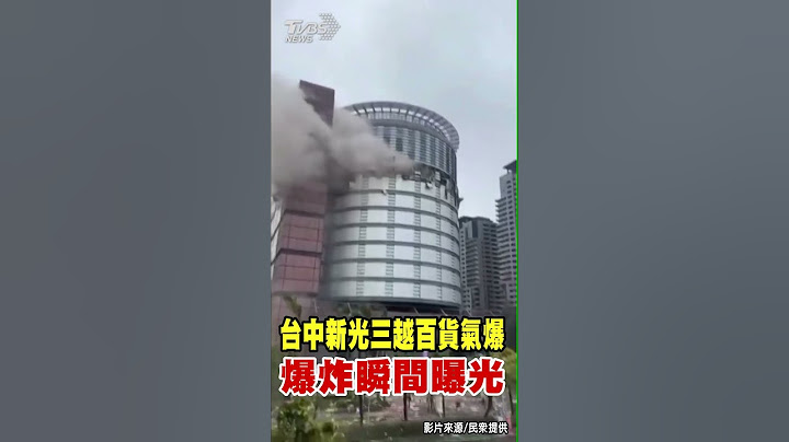 台中新光三越百貨氣爆 爆炸瞬間曝光｜TVBS新聞