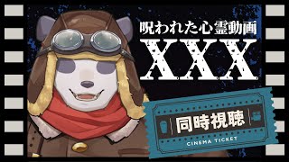 【ホラー同時視聴】呪われた心霊動画XXXを一緒に観る【摩耶パンダ/ケモノVTuber】
