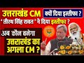 LIVE: उत्तराखंड CM तीरथ सिंह रावत ने इस कारण दिया इस्तीफा, अब कौन बनेगा नया मुख्यमंत्री news