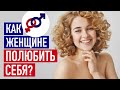 Что такое ЛЮБОВЬ к СЕБЕ? И как женщине полюбить СЕБЯ?