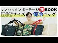 【もうすぐ発売】「Manhattan Portage（マンハッタンポーテージ）」初のスペシャルブック！付録はBIGサイズ保冷バッグ【付録開封】