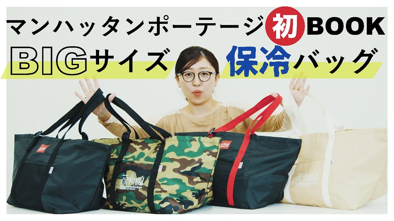 もうすぐ発売 Manhattan Portage マンハッタンポーテージ 初のスペシャルブック 付録はbigサイズ保冷バッグ 付録開封 Youtube