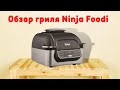 ГРИЛЬ NINJA FOODI  AG301EU - МОЙ НОВЫЙ ЛУЧШИЙ ДРУГ НА КУХНЕ