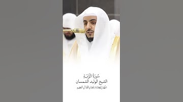 سورة التوبة | الشيخ #الوليد_الشمسان | صلاة التراويح ١٤٤٦هـ