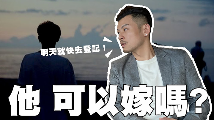 你的男人能嫁嗎？最欠嫁7條件，超過一半，立刻嫁！！【77老大】 - 天天要聞