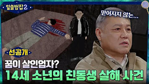 12회 선공개 날로 잔혹해지는 소년범죄 14세 소년의 친동생 손도끼 살해 사건 알쓸범잡2 EP 12 12회 선공개 날로 잔혹해지는 소년범죄 14세 소년의 친동생 손도끼 살해 사건 알쓸범잡2 EP 12