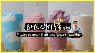 요거트스무디 5종 레시피 / 플레인, 딸기, 블루베리, 사과, 구름스무디 (5 Ways to Make Yogurt Smoothie)