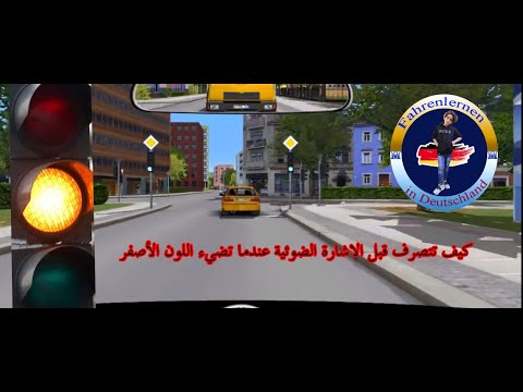 كيف تتصرف عندما تضيء الاشارة اللون الأصفر