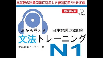N1 Ngữ pháp - Mimi Kara Oboeru Bunpou - 耳から覚える文法 - Japanese Grammar