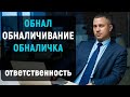 Какая ответственность за обналичивание денежных средств