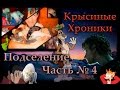 Крысы | Объединение двух стай (проба № 4). / Преддверие