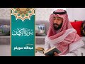 18 سورة الكهف بصوت القارئ عبدالله سويلم 