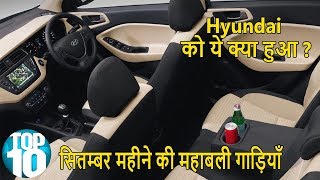 सितम्बर में सबसे ज्यादा बिकने वाली धुरंदर गाड़ियाँ Best Selling Cars in September 2019