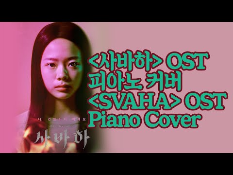 Korean Lullaby(사바하 OST) - 김태성