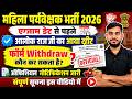 Mahila Supervisor 2026: आलोक राज जी का नया ट्वीट! | Form Withdrawal Notification | Rank Up