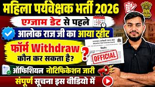 Mahila Supervisor 2026: आलोक राज जी का नया ट्वीट! | Form Withdrawal Notification | Rank Up