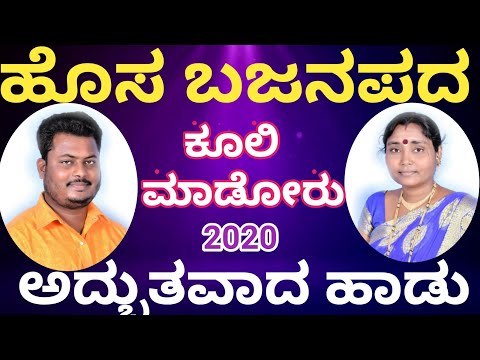 kuli madoru kudari myala bajanapada ಹೊಸ ಬಜನಪದ 2020 bajanapadagalu ಕೂಲಿ ಮಾಡೋರು call 9158468940