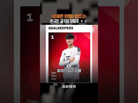 바이에른 뮌헨이 찜했다는 한국 골키퍼 유망주 ㄷㄷ