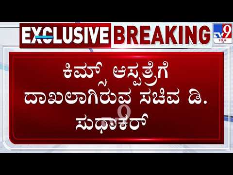 🔴LIVE | CM Visits Hospital : ಡಿ. ಸುಧಾಕರ್ ಆಗೋಗ್ಯ ವಿಚಾರಿಸಿದ ಸಿಎಂ ಸಿದ್ದರಾಮಯ್ಯ | #tv9d