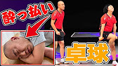 卓球 Surfaceの さぁ が流れ出したら酔っ払っていても体が動き出す説 コロチキ Youtube