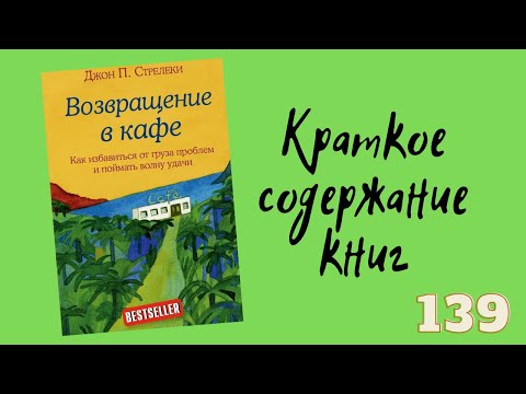 Джон П. Стрелеки - Возвращение в кафе. Как избавиться от груза проблем и поймать волну удачи