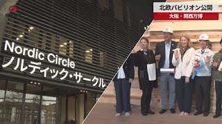 【速報】北欧パビリオン公開 大阪・関西万博