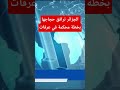 #شاهد تصعيد أكثر من 41 ألف حاج جزائري إلى عرفات.. تنظيم مبهر واستنفار كامل لبعثة الحج الجزائرية