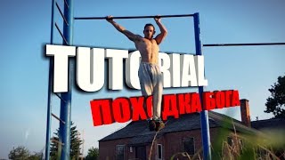 Походка Бога на Турнике. Как научиться? Походка Бога на Турнике. Как научиться?