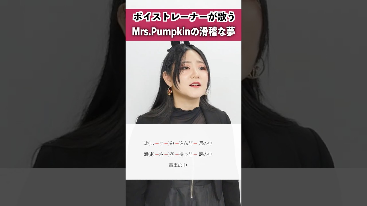 【ボイストレーナーが歌う】Mrs.Pumpkinの滑稽な夢 / ハチ【シアーミュージック池袋校 兼元夕見子】#shorts