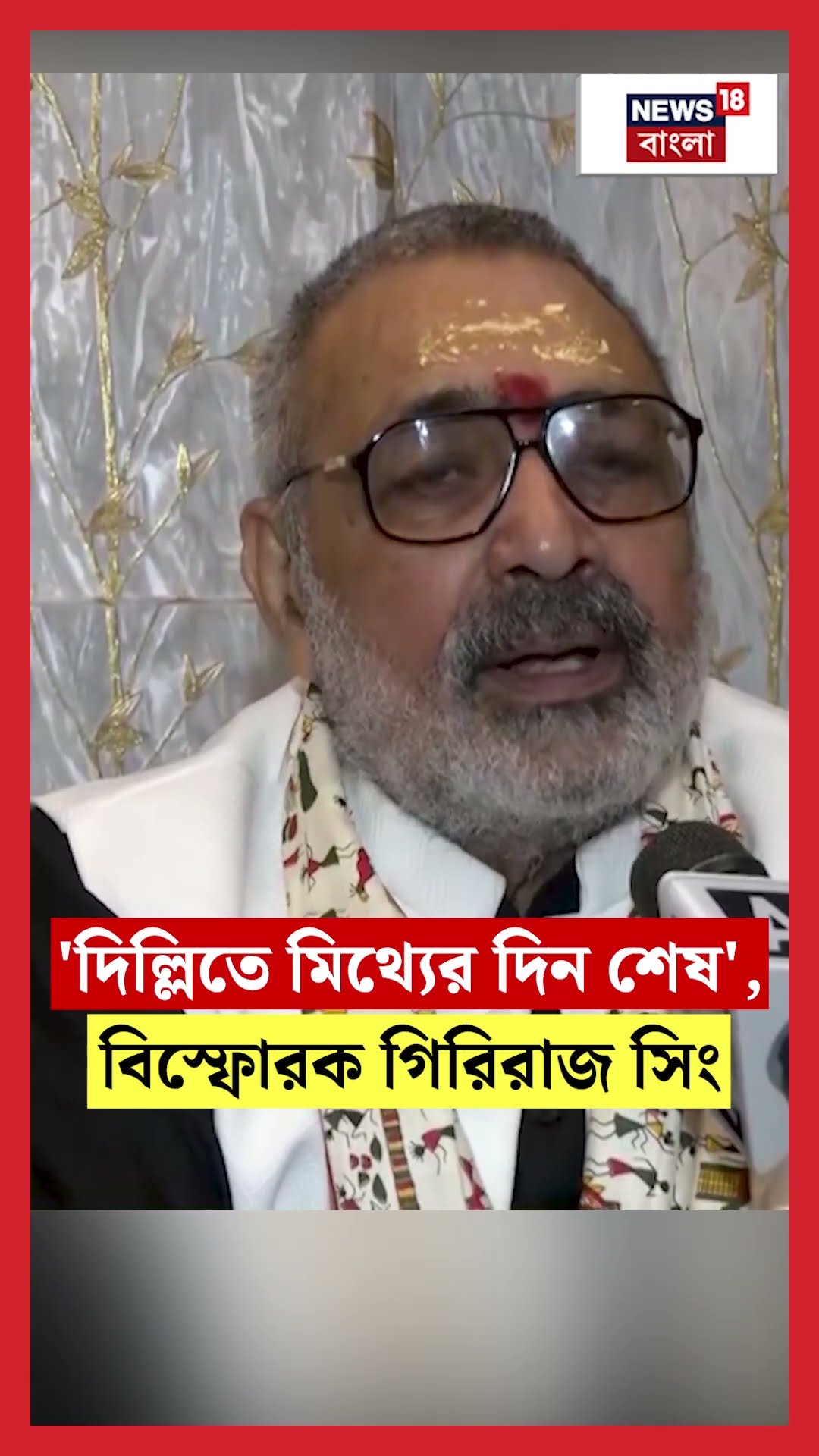 'Delhi তে মিথ্যের দিন শেষ', বিস্ফোরক Giriraj Singh #shorts