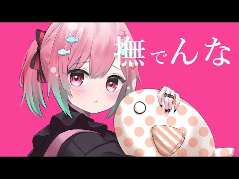 【男子がカワボで♡】撫でんな-covered by 魚ノ透めいか -オリジナルMV【歌ってみた】#男の娘 #新人Vtuber