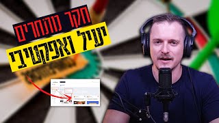 איך לעשות מחקר מתחרים אפקטיבי? - שלוש דקות על שיווק ועסקים