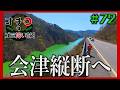 会津縦断へ「オチロのゴミ拾い旅！」＃72