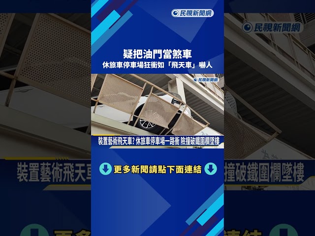 疑把油門當煞車 休旅車停車場狂衝如"飛天車"嚇人－民視新聞