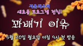 서울의소리 새 프로그램 런칭!,  '꽈배기 이슈' 5월 20일 월요일 아침 9시 첫 방송