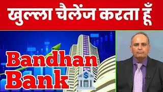 Bandhan Bank Share | Bandhan Bank Latest News | Bandhan Bank Update  Banking Sector latest news