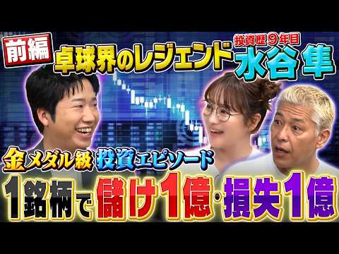 卓球界のレジェンド 水谷隼さん参戦❗️投資歴９年で減らし続ける資産
