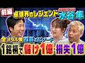 卓球界のレジェンド 水谷隼さん参戦❗️投資歴９年で減らし続ける資産💦変態❓投資プレーとは【田村亮＆鈴木奈々 自腹で米国株はじめました#50】#田村亮 #鈴木奈々 #江崎孝彦 #米国株 #投資 #水谷隼